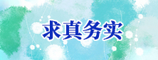 求真務實